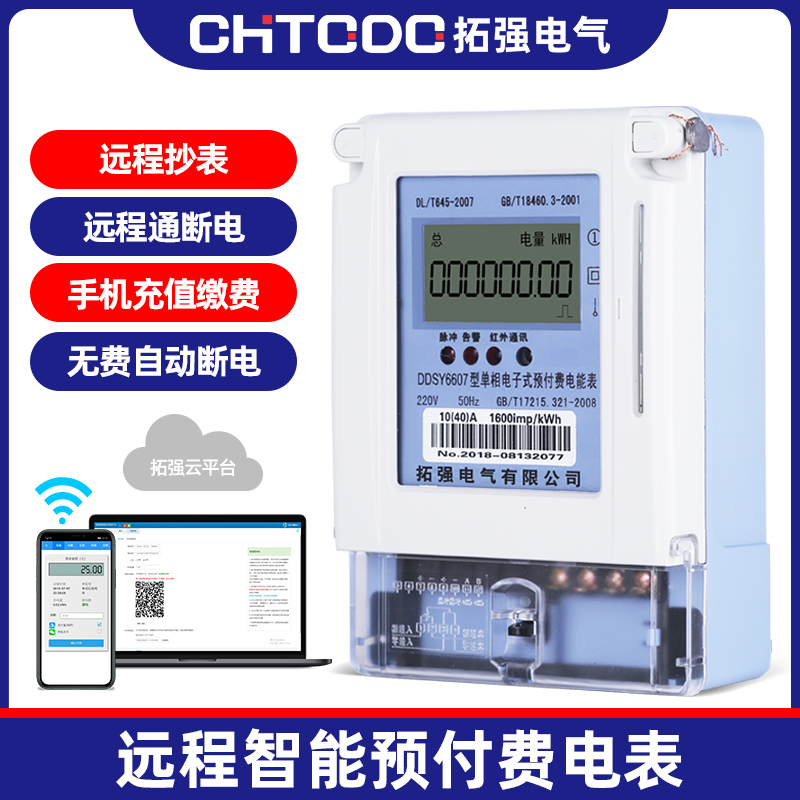 485远程预付费电表(APP充值)