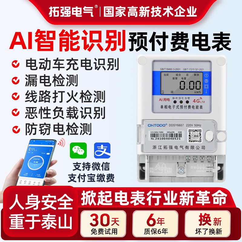 4G远程AI智能电表（安全款）