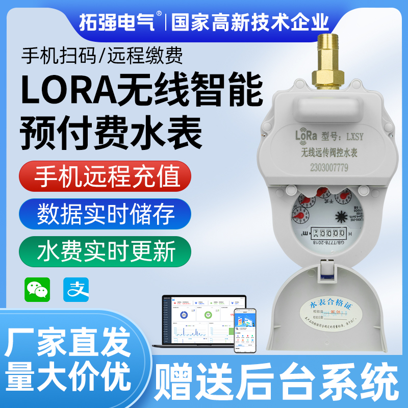 lora无线远传智能水表